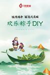 欢乐粽子DIY活动宣传图