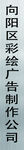 带图层向阳彩绘制作公司招牌