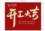 开工大吉海报设计