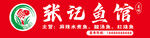 张记鱼馆
