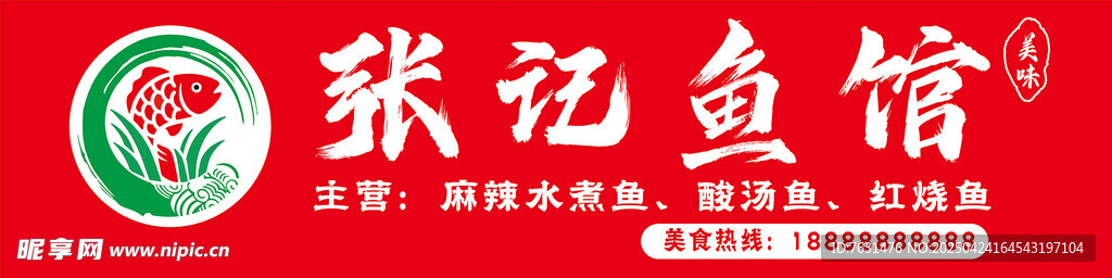 张记鱼馆