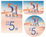 五一感恩钜惠