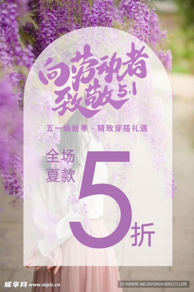 五一换新季