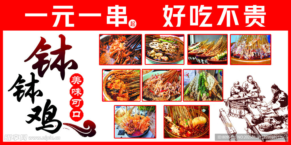 钵钵鸡美食宣传海报