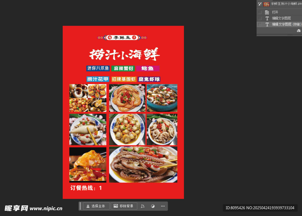 捞汁小海鲜