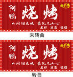 阿鹏烧烤招牌