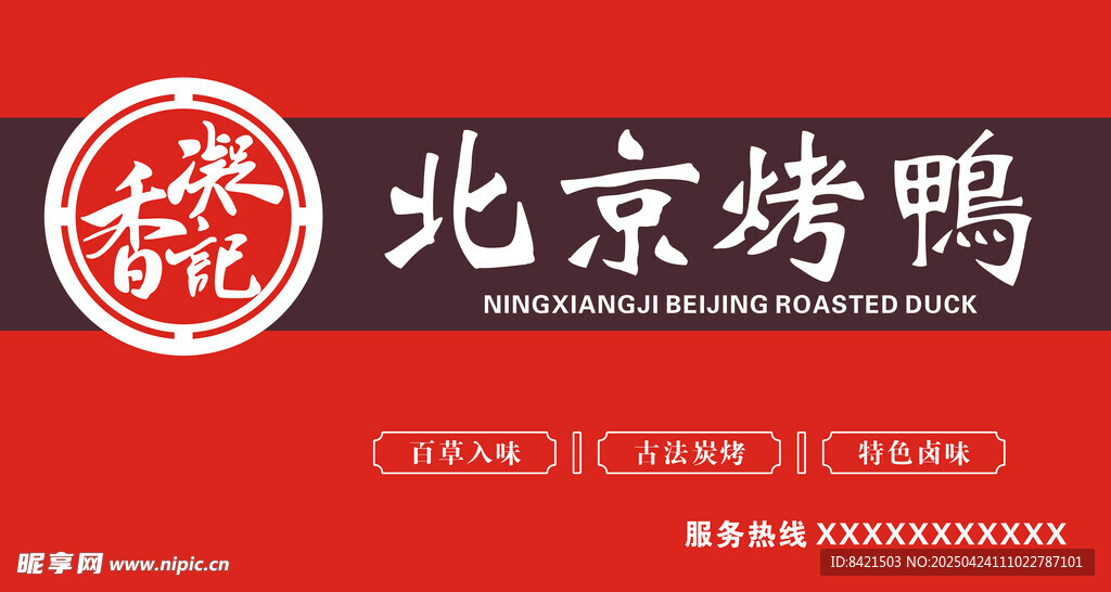 香凝记北京烤鸭招牌