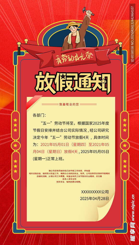 五一放假通知海报