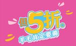  海报 品牌打折季