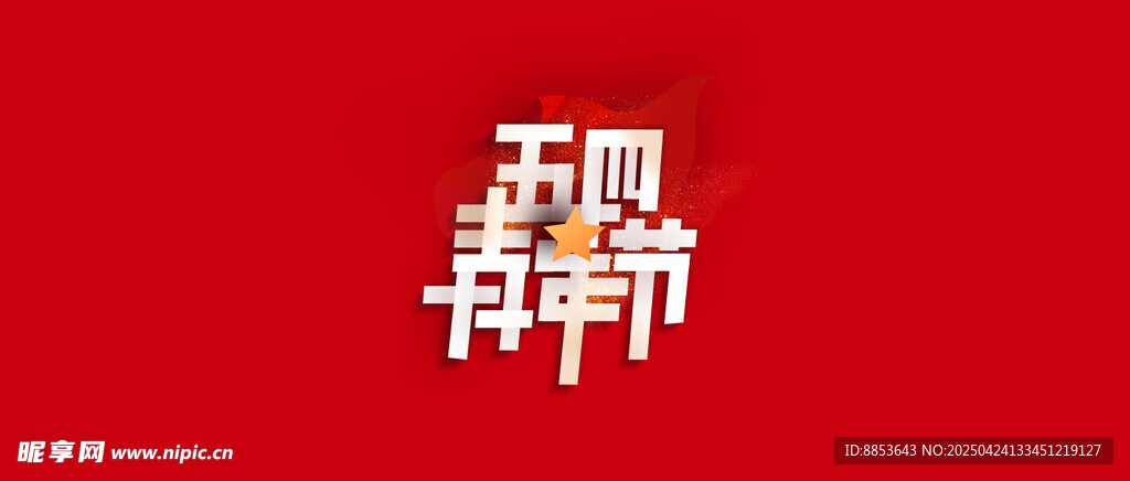 五四
