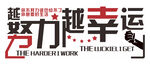 越努力越幸运