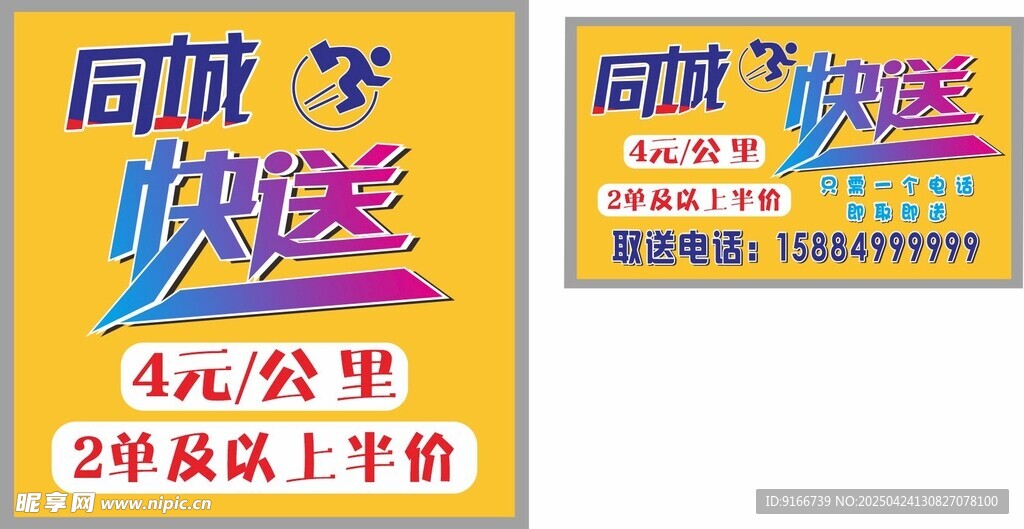同城快送