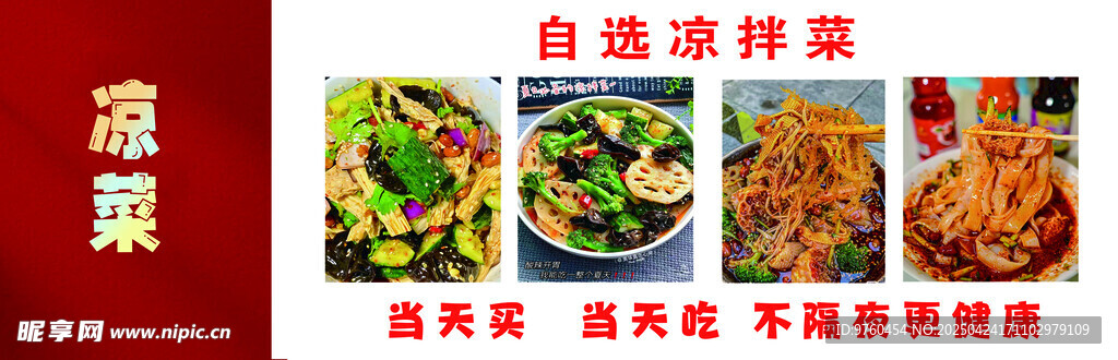 自选凉拌菜