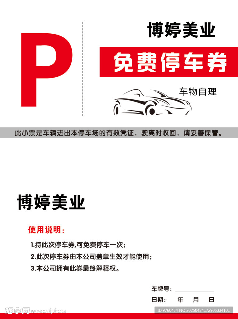 免费停车券