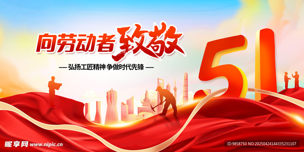 五一劳动节致敬奋斗者