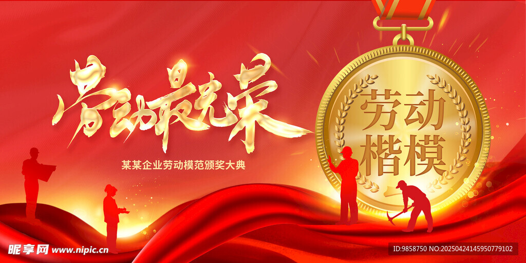 劳动楷模表彰背景图