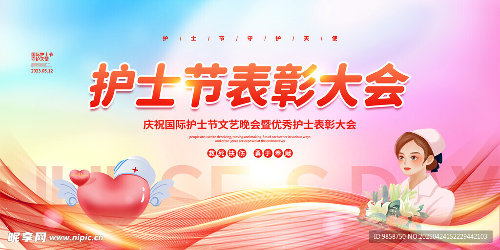 护士节表彰大会宣传图