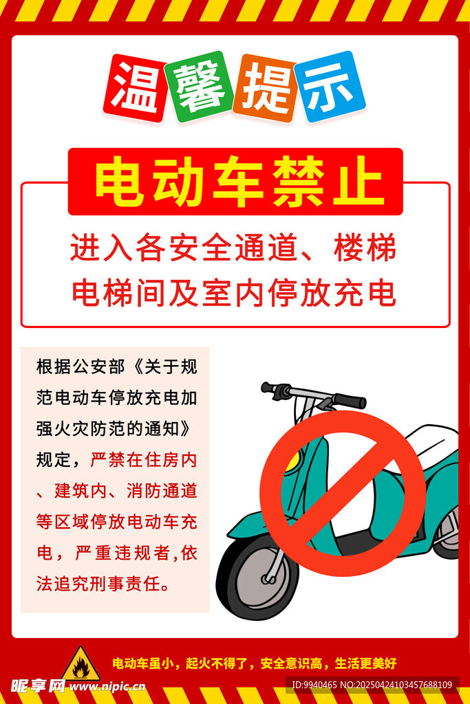 电动车禁入安全通道温馨提示