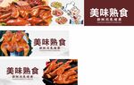 熟食灯片