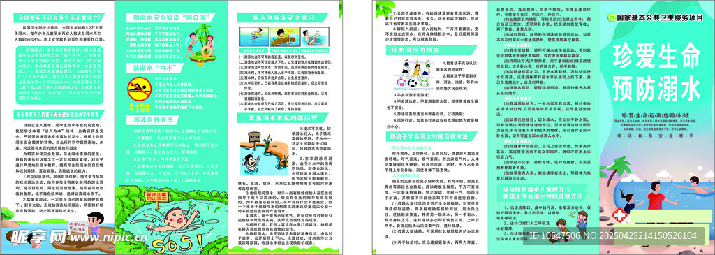 珍爱生命 预防溺水