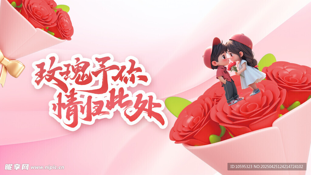 情人节海报