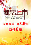 新品上市促销海报