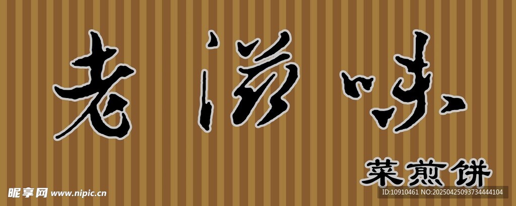 菜煎饼招牌