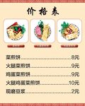 菜煎饼价格表