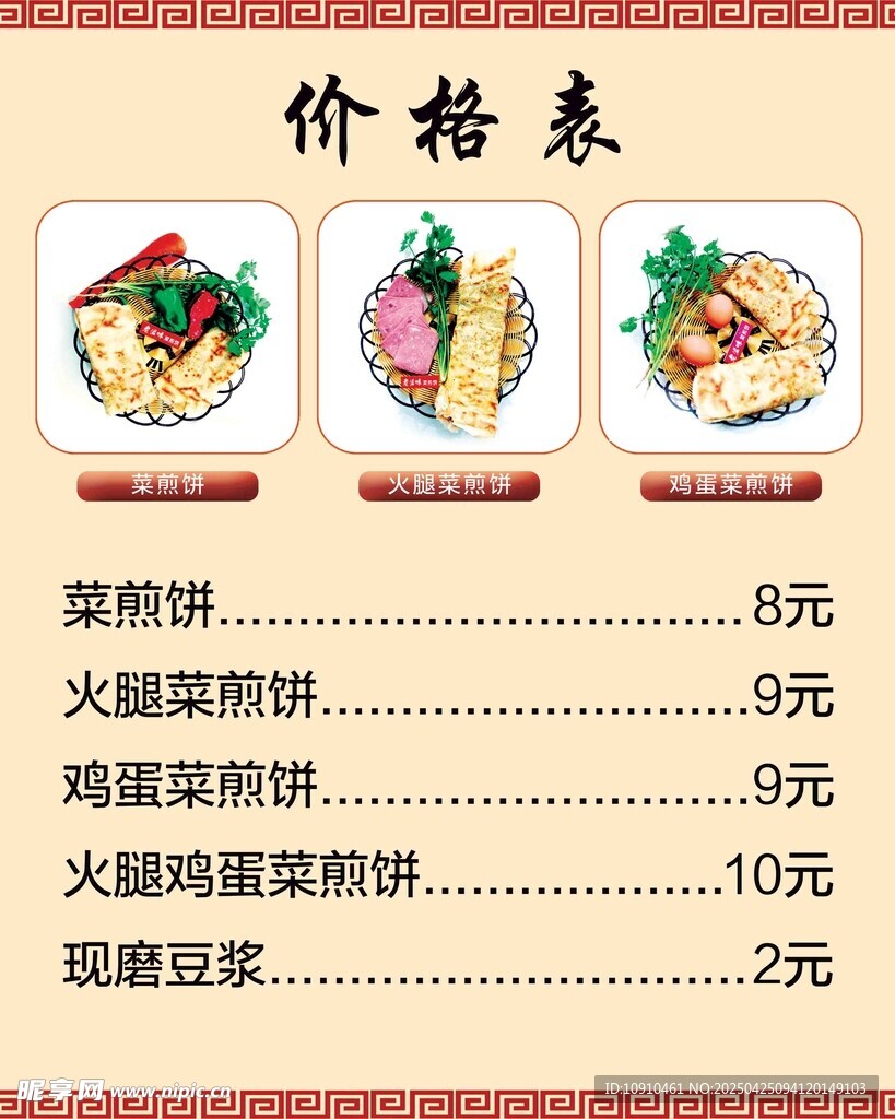 菜煎饼价格表