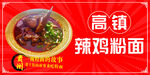 辣鸡粉面