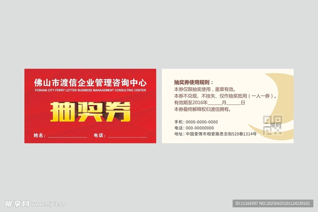 抽奖券