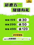 钜惠五一 储值有礼