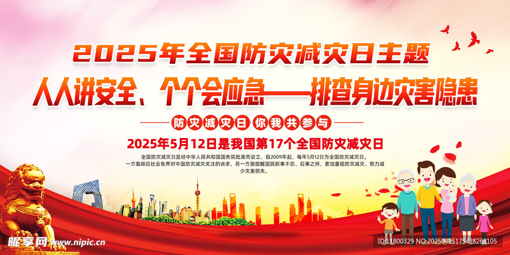 2025年防灾减灾宣传日