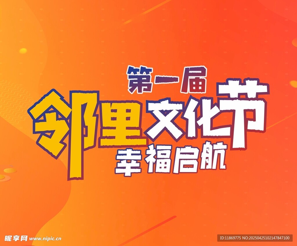 邻里文化节