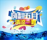 嗨翻五月 清凉一夏