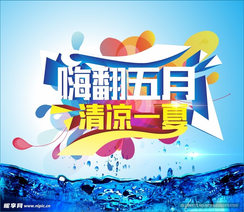 嗨翻五月 清凉一夏
