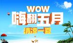 嗨翻五月 精彩一夏