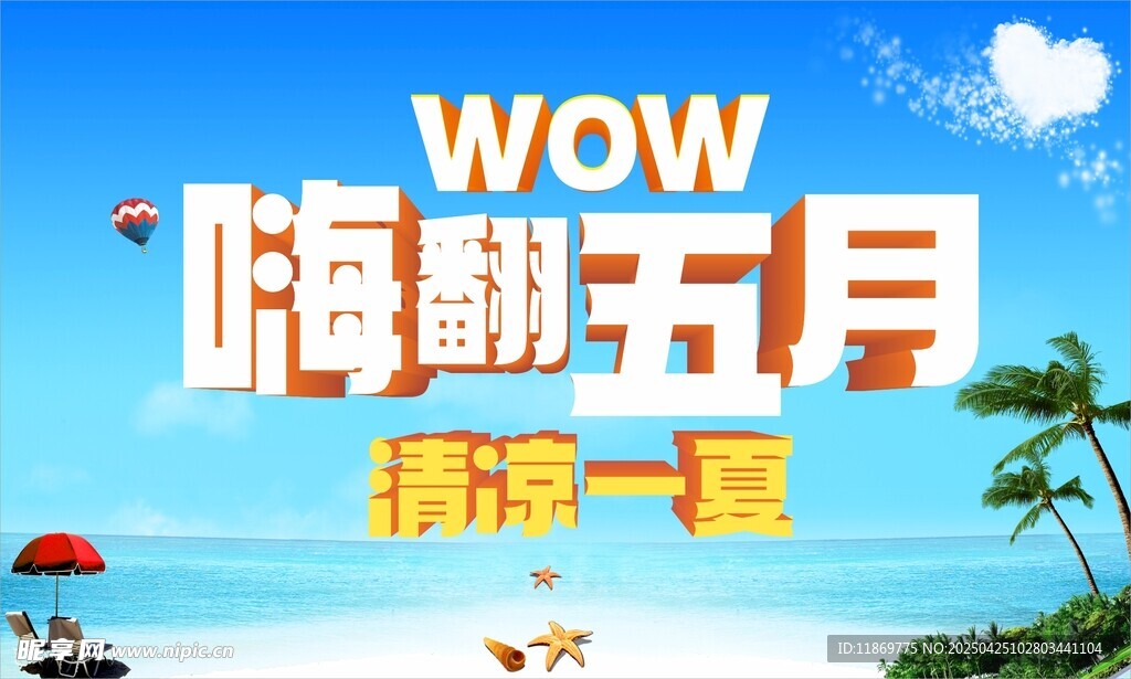 嗨翻五月 精彩一夏