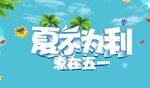 夏不为利 惠在五一