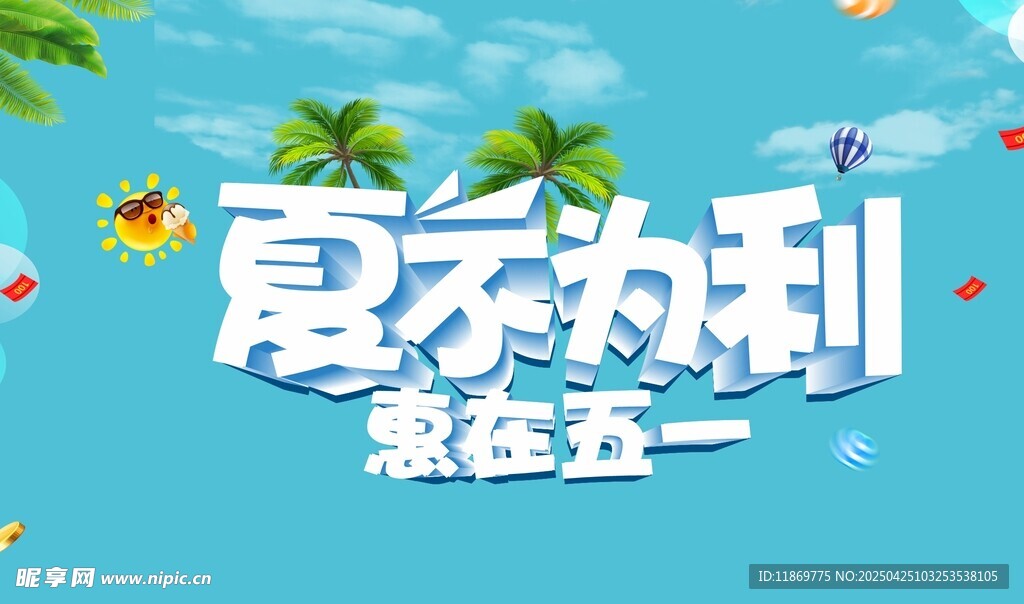 夏不为利 惠在五一