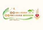 司法保护文化墙