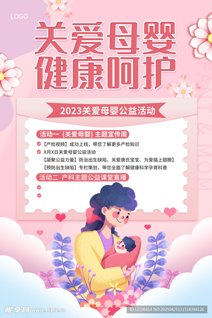 关爱母婴健康宣传海报