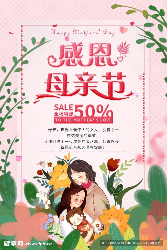 感恩母亲节促销海报