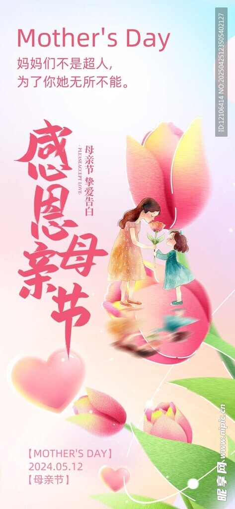 感恩母亲节温馨海报