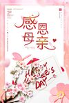 感恩母亲节宣传海报