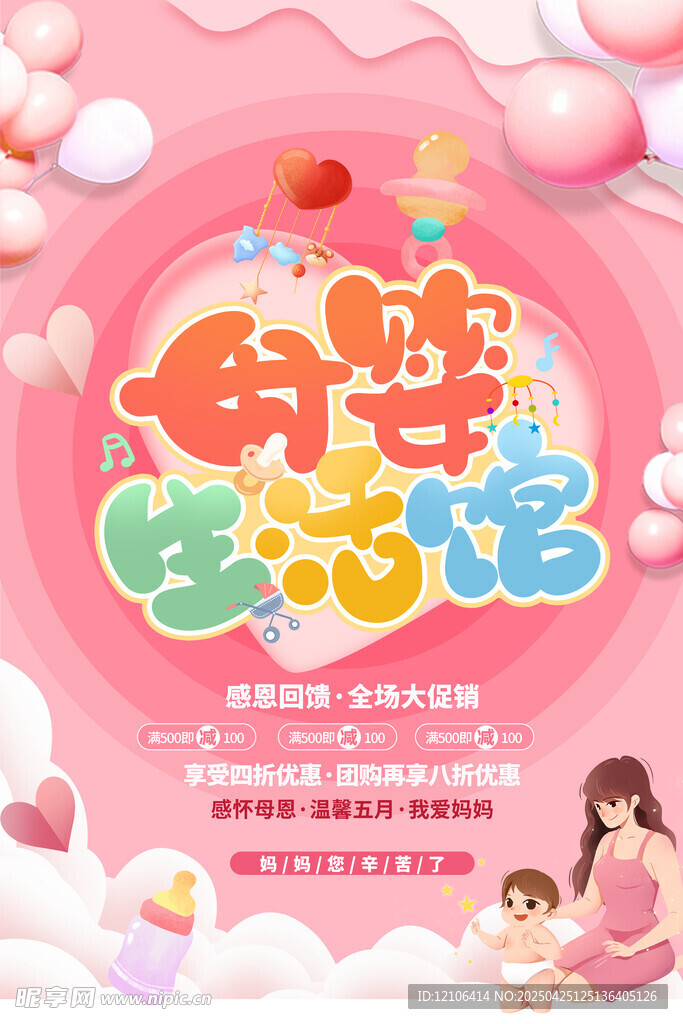 母婴生活馆宣传海报