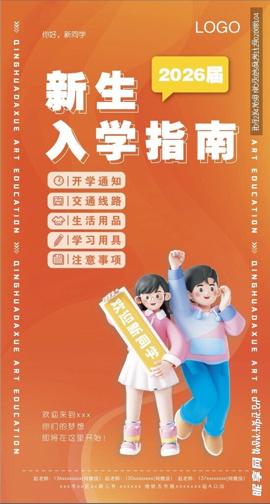 新生入学指南海报