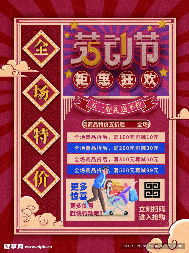 劳动节电商促销海报
