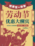 五一劳动节优惠大酬宾