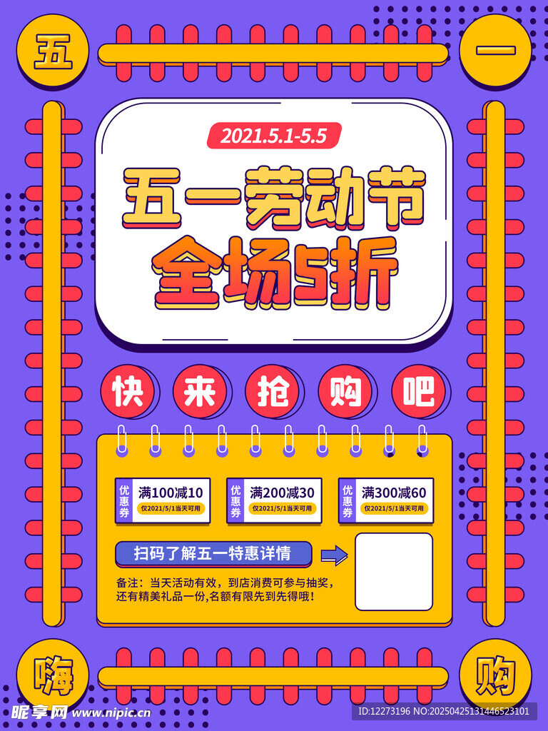 五一促销全场折扣海报